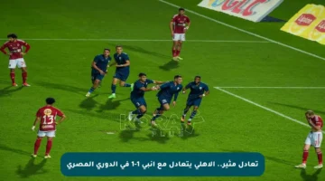 تعادل مثير.. الأهلي يتعادل مع إنبي 1-1 في الدوري المصري